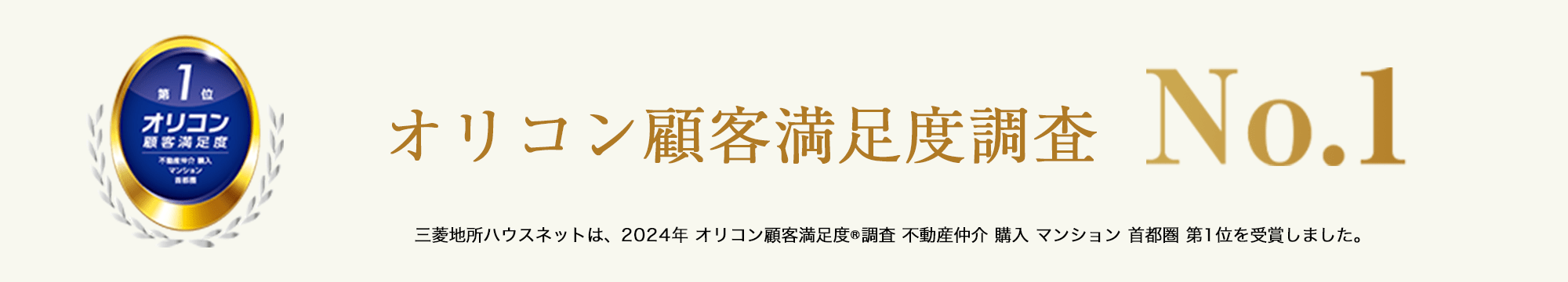 オリコン顧客満足度調査｜ ザ・パークハウス上鷺宮