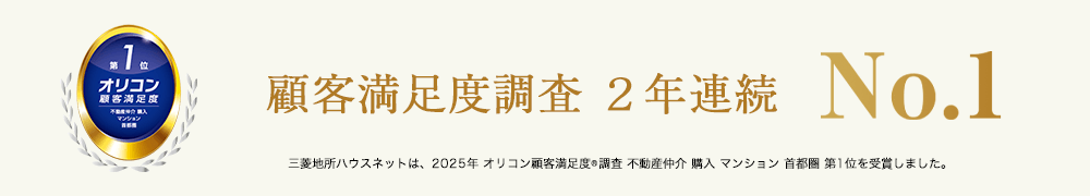 オリコン顧客満足度調査｜ ザ・パークハウス上鷺宮