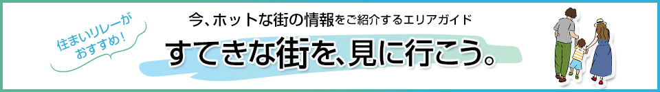 すてきな街を、見に行こう。｜ザ・パークハウス上鷺宮
